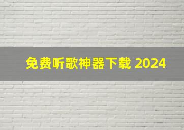 免费听歌神器下载 2024